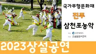 2023 상반기 무형문화재 상설공연 '진주삼천포농악'