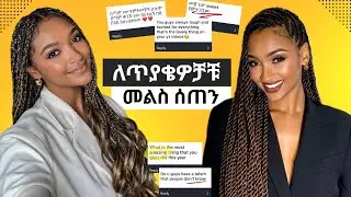 ለጥያቄዎቻችሁ መልስ ሰጠን 