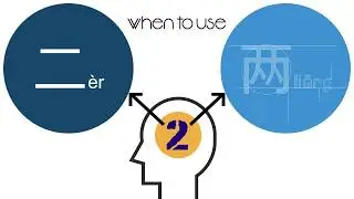 VividChinese HSK Grammar: 二 &egrave;r vs 两 liǎng (Two)