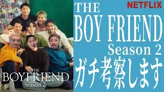 【全ゲイ歓喜】男同士の恋愛リアリティー番組「BOY FRIEND 2」に向けてママ達が徹底考察したらｗ