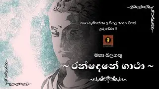 2023 වසරට සෙත් පතා බලගතු රන්දෙනේ ගාථා | Randene gatha | Indrakheela