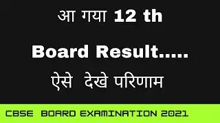 Class 12 Board Results 2021 | How To Get Results