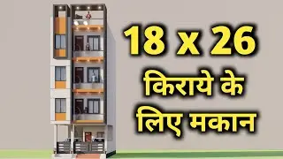 18x26 में किराये के लिए मकान ,18 BY 26 Rental House Plan,Small 3D House Design