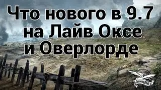 Что нового в 9.7 на Лайв Оксе и Оверлорде