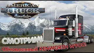 ОБНОВЛЕННЫЙ KENWORTH W900 от SCS! #ATS