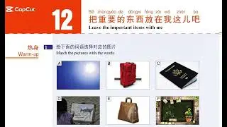 HSK 3 Lesson 12 第12课