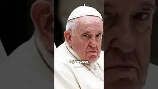 Папа Франциск &mdash; последний по древнему пророчеству?