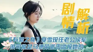 审判《有罪之身》前四集，到底有哪些细节？ 夏雪现任老公侯军，很可能是马德荣派来监视她的。船厂的爆炸和马凯有关联，他撞死的或许不是兔子而是人！ #魏大勋 #孙千