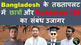 Students-ISI Link in Bangladesh Coup Exposed | Bangladesh के तख्तापलट में छात्रों और ISI का संबंध