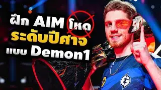 Demon1 สอนฝึก AIM ฉบับโคตรโหด | ทำตามครบ เก่งขึ้นแน่นอน - ห้องเรียน Valorant
