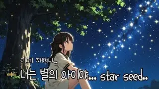 별의 아이(Star seed) /쉬어가고 싶을 때 듣기 좋은 노래/ 감성적 #케이팝 #kpop #healingmusic #퍼플바다작사