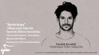 &Mu;ί&lambda;&tau;&omicron;&sigmaf; &Pi;&alpha;&sigma;&chi;&alpha;&lambda;ί&delta;&eta;&sigmaf; - &Alpha;&gamma;&nu;ά&nu;&tau;&epsilon;&psi;&alpha; | Official Audio Release