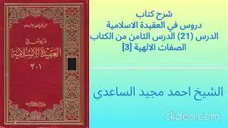 شرح كتاب دروس في العقيدة الإسلامية 021 || الدرس الثامن من الكتاب | الصفات الإلهية [3]