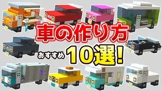 【マイクラ建築】車の作り方10選-街づくりのアクセントに-【総集編】