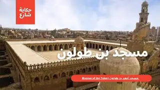 مسجد أحمد بن طولون Mosque of Ahmed Ibn Tulun