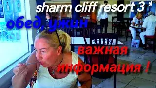 Египет, sharm cliff resort 3* Важная информация!