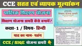 CCE SIQE Fortnightly Teaching Plan l CCE Class 1 Hindi Teaching Plan Diary l CCE SIQE Hindi lesso...