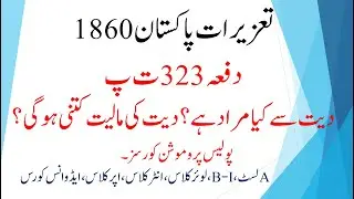 Section 323 of PPC | Value of diyat | Diyat ki maliyat | Section 323 of IPC | Police Laws