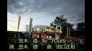 川のほとり / 笠木　透　　By   FOLKS