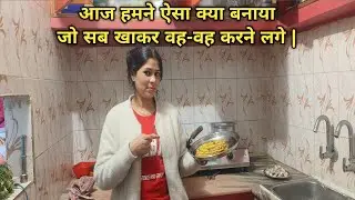 आज हमने ऐसा क्या बनाया जो सब खाकर वह-वह करने लगे | 