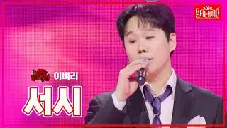 【클린버전】이벼리-서시 |🌹불타는 장미단🌹240408