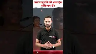 राष्ट्रपति का अध्यादेश | Ordinance | Article 123 | Polity By Himanshu Sir @ricesmarthindi