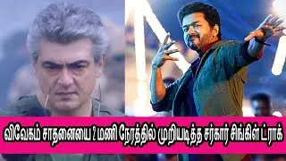 Sarkar Simtaangaran Song Break Vivegam Records விவேகம் சாதனையை 2 மணி நேரத்தில் முறியடித்த சர்கார்