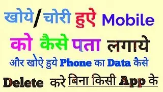 [Hindi-हिन्दी] How to find lost Android 📱 mobile (khoye hue phone ko kaise resat/data delete kare)