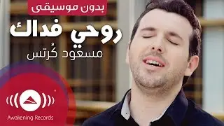 Mesut Kurtis - Rouhi Fidak |  مسعود كُرتِس - روحي فداك | (Vocals Only - بدون موسيقى)