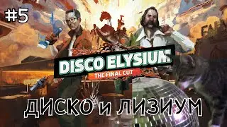 #5 ● Disco Elysium ● Детектив с амнезией [Полная версия, без комментариев]