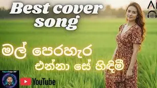 Mal Perahera | මල් පෙරහැර එන්නා සේ හිඳිමී (AI Cover) |Emotional Sinhala Cover Song