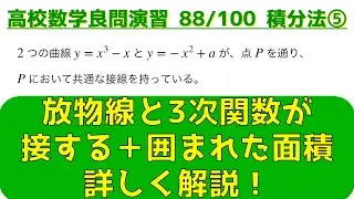 接する曲線と面積計算のコツ｜積分法の頻出問題⑤【良問 88/100】