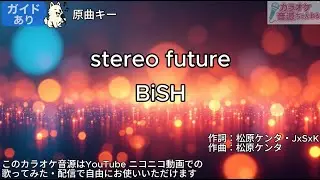 【ガイドあり】stereo future/BiSH【カラオケ】
