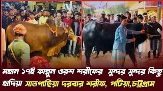 মহান ১৭ই ফাল্গুন ওরশ শরীফের | হাদিয়া মিছিল| সাতগাছিয়া দরবার শরীফ | ইমামে তরিকত সম্পদ বাবা সুলতানপুরী