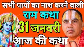 🔴31 जनवरी 2026 शनिवार आज की कथा !! राम कथा !! जगद्गुरु स्वामी श्री राघवाचार्य जी महाराज