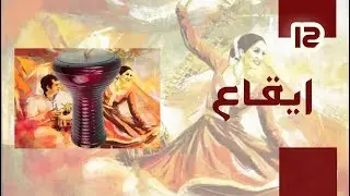 ايقاع للتدريب ( 12 ) | ايقاعات شرقية للتمارين على جميع الآلات