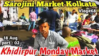 Khidirpur Monday Market 18th Aug part:02|Sarojini Market Kolkata|Out For Vlog