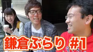 【旅】#1 ヒカキン×マックスむらい×マミルトン 鎌倉ぶらり旅！