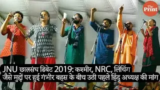 JNU छात्रसंघ डिबेट में कश्मीर, NRC, लिंचिंग मुद्दे रहे हावी उठी पहले हिंदू अध्यक्ष की मांग