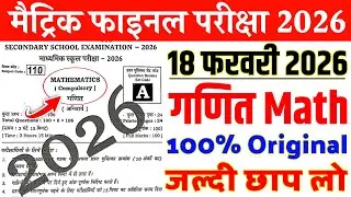 18 February Math 10th Viral Question 2026 | 18 february class 10 math viral question paper 2026
