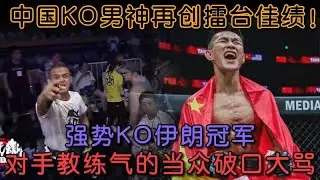 中國KO男神唐凱再創佳績，打暈伊朗格鬥冠軍，氣的老外破口大罵#格鬥 #競技 #boxing