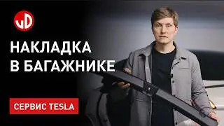 Меняем накладку в багажнике Tesla Model Y