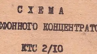 Концентратор телефонных связей КТС 2/10 схема принципиальная электрическая