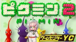【JP/EN】Pikmin 2 初見プレイ：制覇を目指すよ！　後編