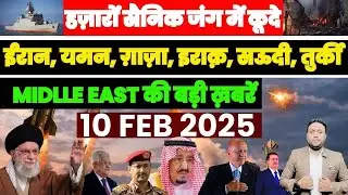 हज़ारों सैनिक जंग में उतरे, अमेरिका निशाने पर | ईरान&ndash;यमन&ndash;गजा&ndash;सऊदी MIDLLE EAST की खबरें PAL PAL NEWS