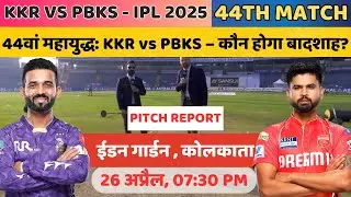 KKR vs PBKS 44th IPL 2025 Match Pitch Report in Hindi, कोलकाता बनाम&nbsp;पंजाब मैच की पिच रिपोर्ट देखें