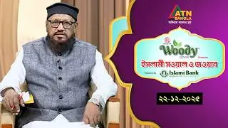 ইসলামী সওয়াল ও জওয়াব | 22.12.2025 | রশীদ আহমাদ মাদানী | Islami Sowal O Jowab | ATN Bangla Islamic