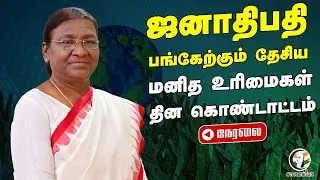 🔴LIVE: President Droupadi Murmu  Speech | National Human Rights Day | Delhi