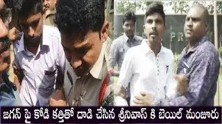 YS Jagan assault Case Accused Srinivasa Rao Release | Ys Jagan | Top Telugu Media
