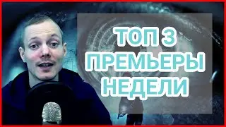 ТОП 3 ПРЕМЬЕРЫ НЕДЕЛИ, май 2021. Амнезия/ Ассасин/ Кольцо времени. Премьеры недели